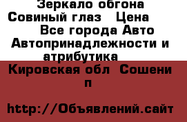 Зеркало обгона Совиный глаз › Цена ­ 2 400 - Все города Авто » Автопринадлежности и атрибутика   . Кировская обл.,Сошени п.